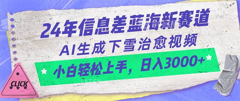 24年信息差蓝海新赛道，AI生成下雪治愈视频 小白轻松上手，日入3000+-温馨分享网