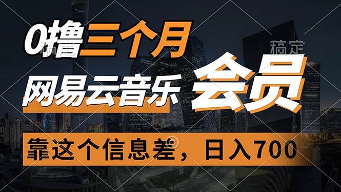 0撸三个月网易云音乐会员，靠这个信息差一天赚700，月入2w-温馨分享网