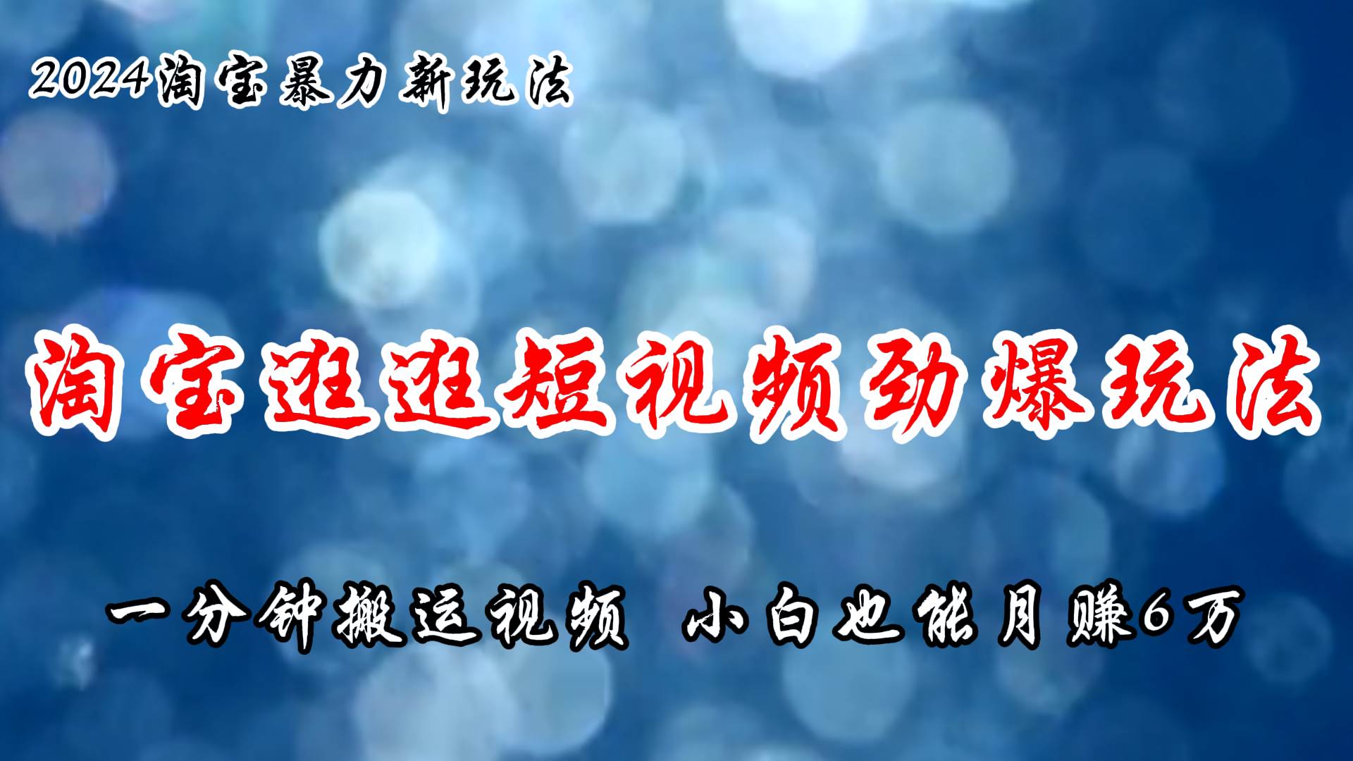 淘宝逛逛短视频劲爆玩法，只需一分钟搬运视频，小白也能月赚6万+-温馨分享网