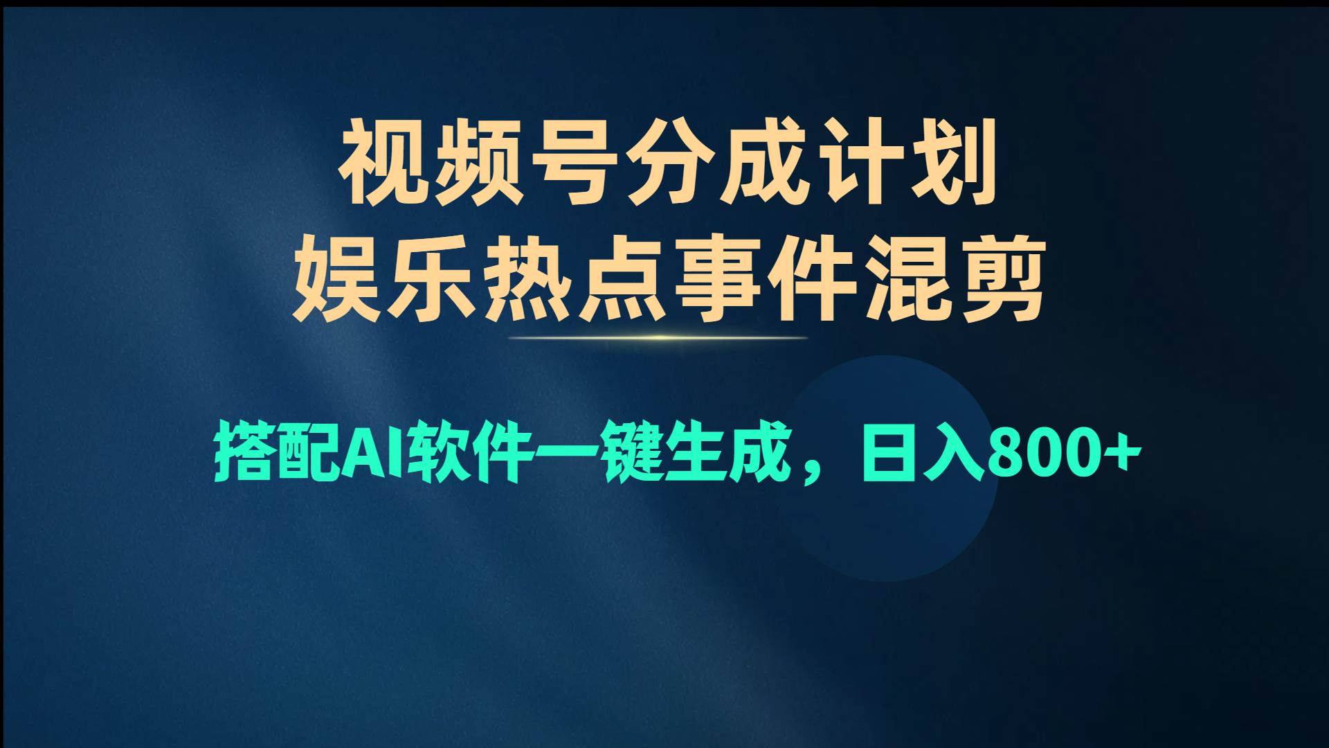 视频号爆款赛道，娱乐热点事件混剪，搭配AI软件一键生成，日入800+-温馨分享网