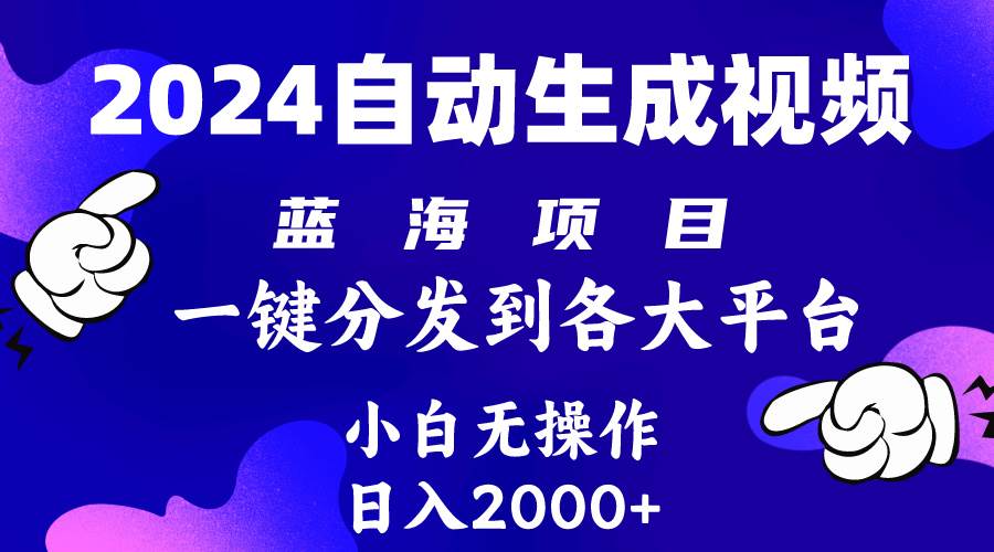 2024年最新蓝海项目 自动生成视频玩法 分发各大平台 小白无脑操作 日入2k+-温馨分享网