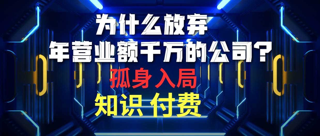 为什么放弃年营业额千万的公司 孤身入局知识付费赛道-温馨分享网