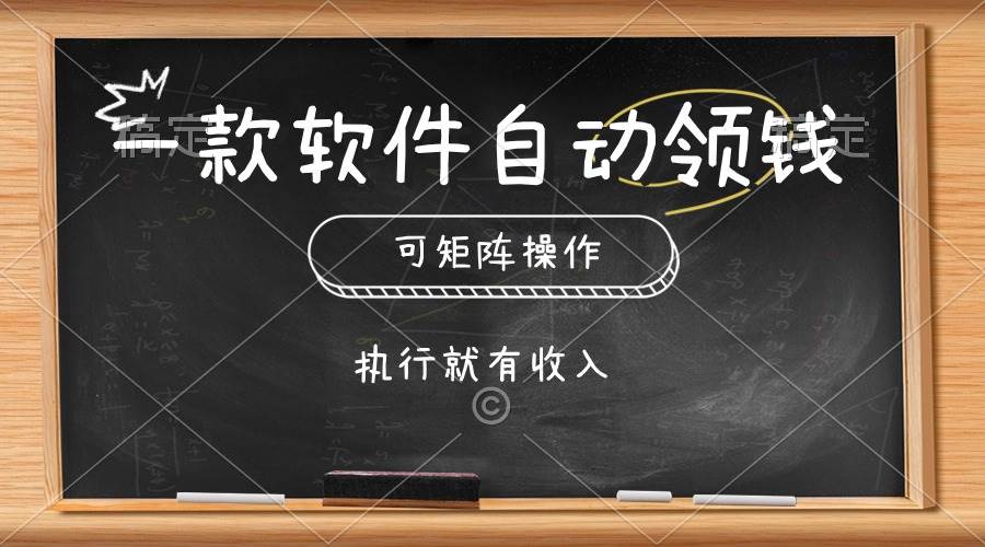 一款软件自动零钱，可以矩阵操作，执行就有收入，傻瓜式点击即可-温馨分享网