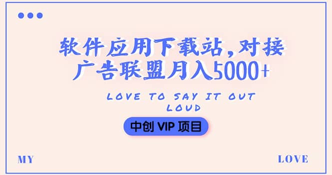 搭建一个软件应用下载站赚钱，对接广告联盟月入5000+（搭建教程+源码）-温馨分享网