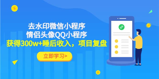 去水印微信小程序+情侣头像QQ小程序，项目复盘-温馨分享网