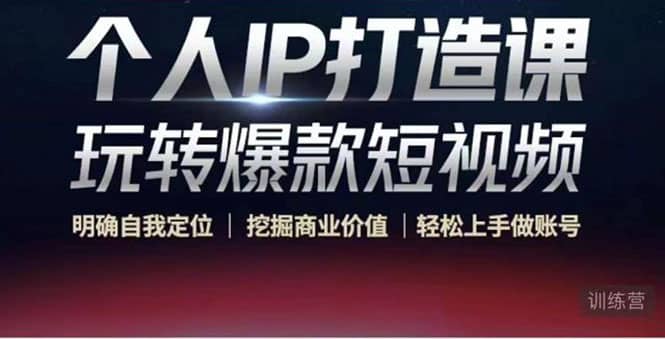 个人IP打造课-玩转爆款短视频，明确自我定位|挖掘商业价值|轻松上手做账号-温馨分享网