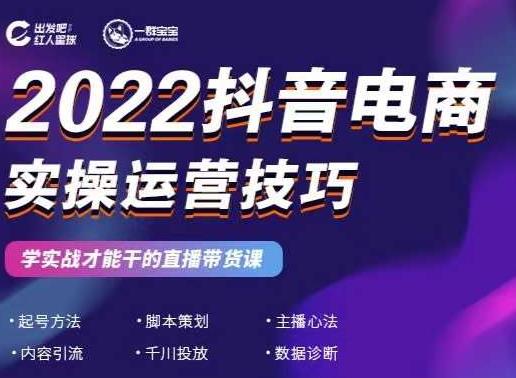 2022抖音电商实操运营技巧，红人星球&一群宝宝，学实战才能干的直播带货课-温馨分享网