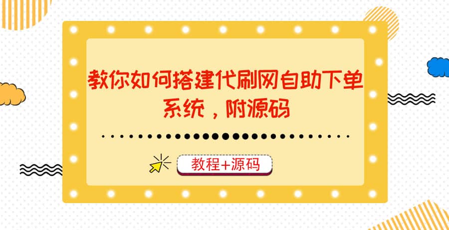 教你如何搭建代刷网自助下单系统，月赚大几千很轻松（教程+源码）-温馨分享网