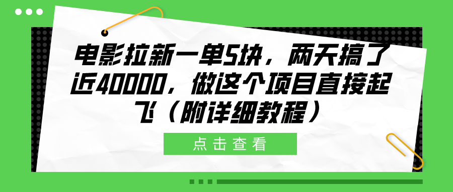 电影拉新一单5块，两天搞了近40000，做这个橡木直接起飞（附详细教程）-温馨分享网