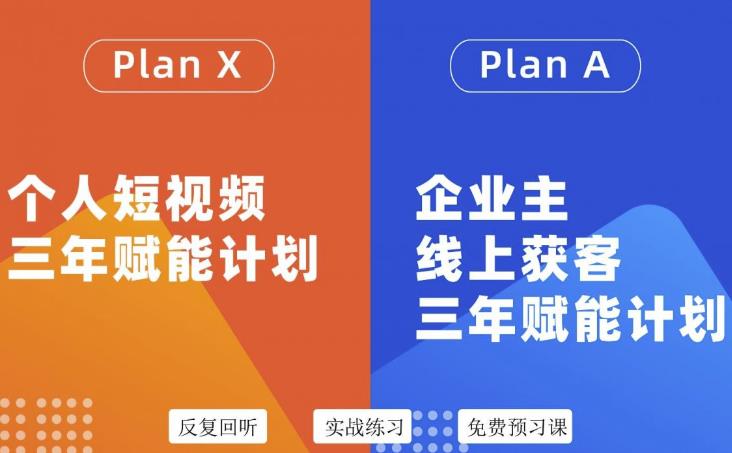自媒体&企业双开36期，个人短视频三年赋能计划，企业主线上获客三年赋能计划-温馨分享网