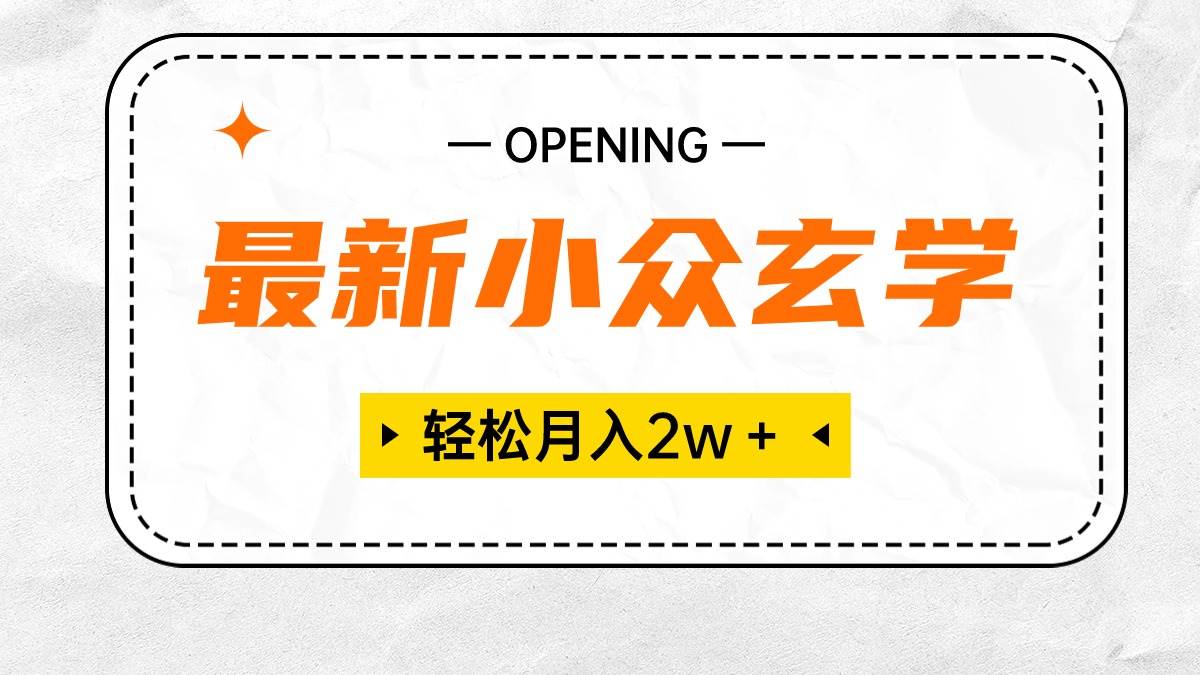 最新小众玄学项目，保底月入2W＋ 无门槛高利润，小白也能轻松掌握-温馨分享网