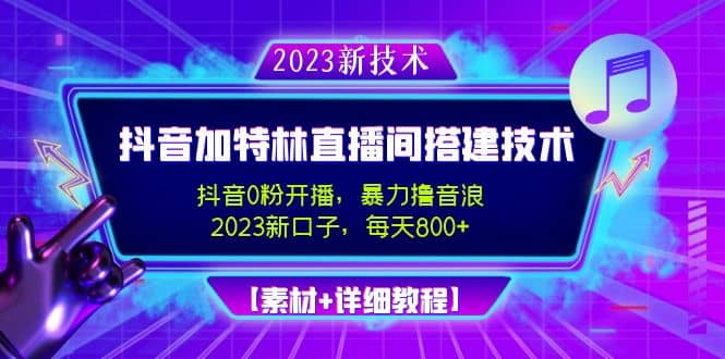 2023抖音加特林直播间搭建技术，0粉开播-暴力撸音浪【素材+教程】-温馨分享网
