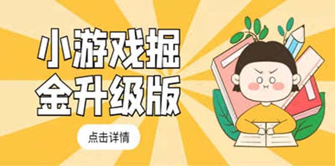 小游戏掘金最新卡包升级版玩法教程，吊打外边工作室教程-温馨分享网