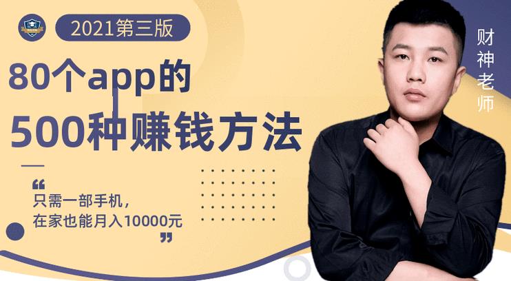 80个手机app的500种赚钱攻略，一部手机月入过万！【即学即赚】-温馨分享网