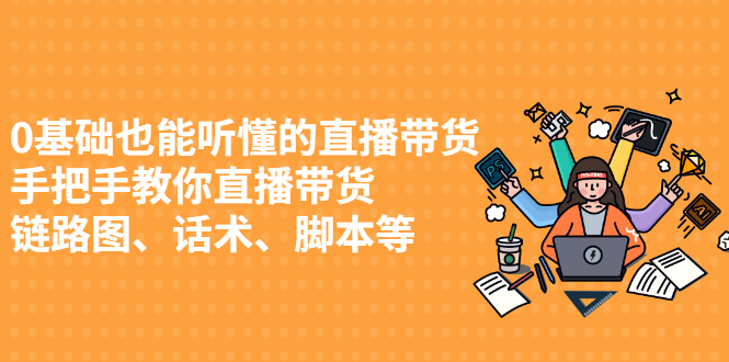 0基础也能听懂的直播带货，手把手教你直播带货-温馨分享网