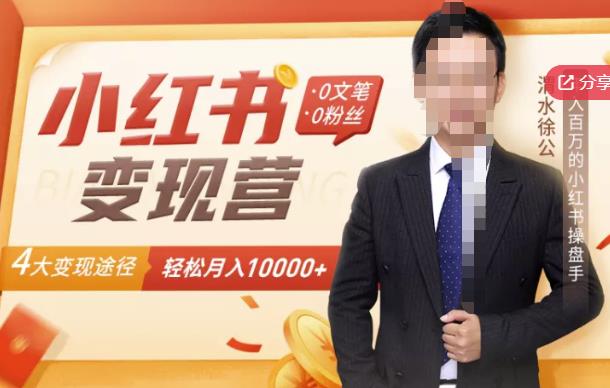【小红书变现】0文笔0粉丝，4大变现途径带你玩赚小红书，轻松月赚10000+！-温馨分享网