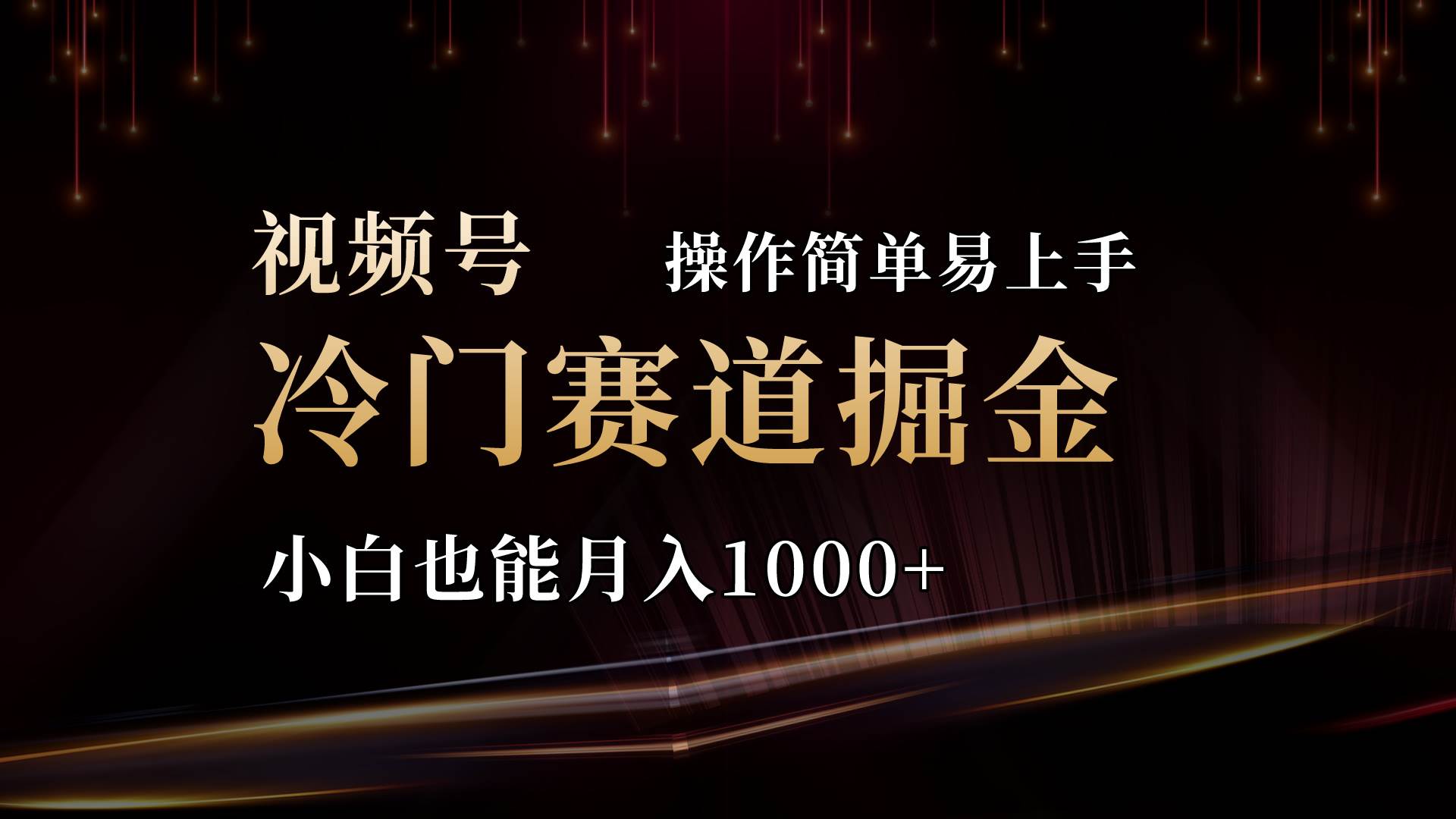 2024视频号三国冷门赛道掘金，操作简单轻松上手，小白也能月入1000+-温馨分享网