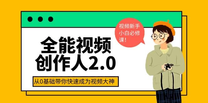 全能视频创作人2.0：短视频拍摄、剪辑、运营导演思维、IP打造，一站式教学-温馨分享网