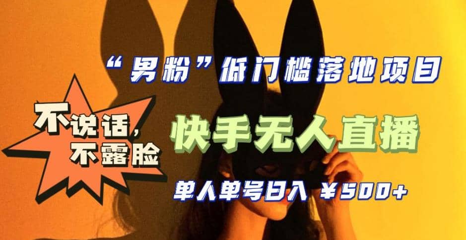 【全新升级】0基础单人单号单晚500+，不说话 不露脸 4月最新快手无人直播-温馨分享网