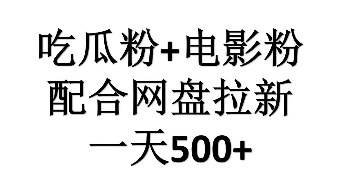 吃瓜粉+电影粉+网盘拉新=日赚500，傻瓜式操作，新手小白2天赚2700-温馨分享网