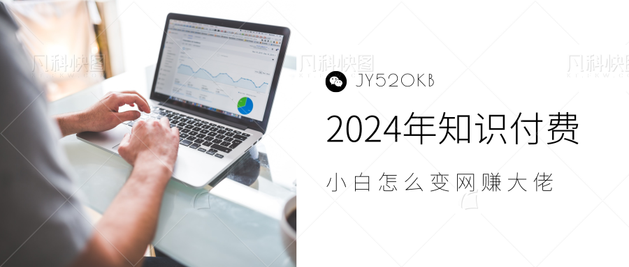 2024年小白如何做知识付费日入几千，0基础小白也能月入5-10万，【IP合伙人项目介绍】-温馨分享网