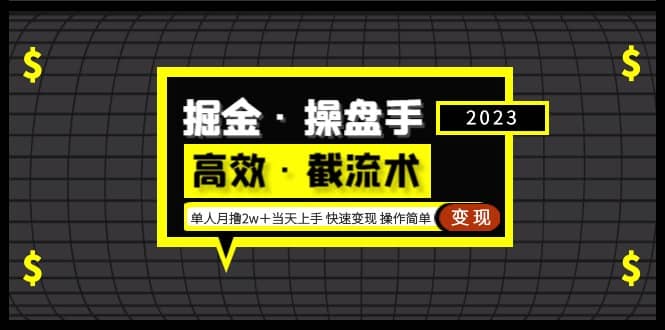 掘金·操盘手（高效·截流术）单人·月撸2万＋当天上手 快速变现 操作简单-温馨分享网
