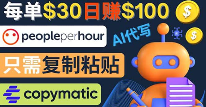 利用AI文章写作工具 每单30美元，日赚100美元，只需复制粘贴-温馨分享网