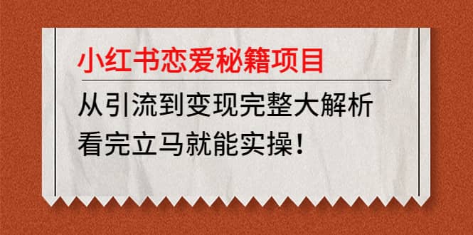 小红书恋爱秘籍项目，看完立马就能实操-温馨分享网