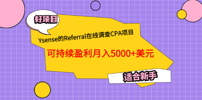 Ysense的Referral在线调查CPA项目，可持续盈利月入5000+美元，适合新手-温馨分享网