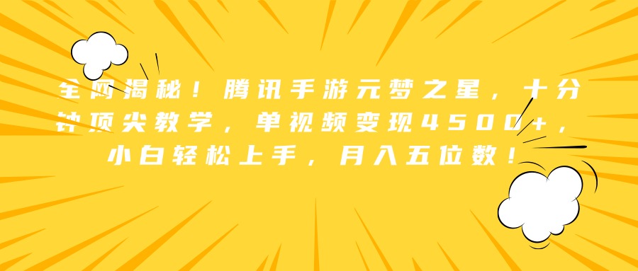 全网揭秘！腾讯手游元梦之星，十分钟顶尖教学，单视频变现4500+，小白轻松上手，月入五位数！-温馨分享网
