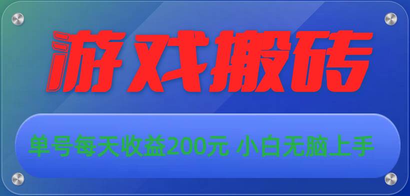 游戏全自动搬砖，单号每天收益200元 小白无脑上手-温馨分享网
