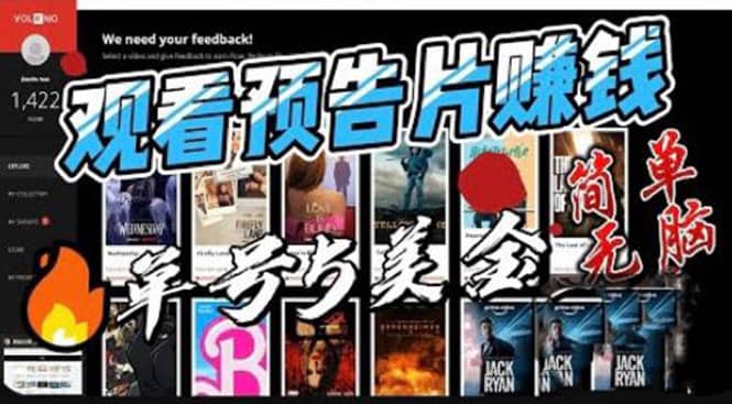 观看电影预告片赚钱，即看即赚简单无脑，单号收益5美金可批量-温馨分享网