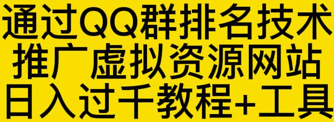 通过QQ群排名技术推广虚拟资源网站日入过千教程+工具-温馨分享网