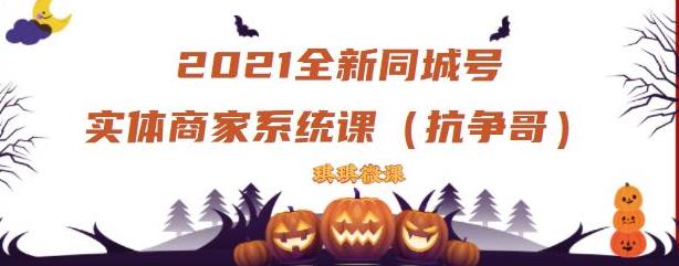 2021全新抖音同城号实体商家系统课，账号定位到文案到搭建，全程剖析同城号起号玩法-温馨分享网