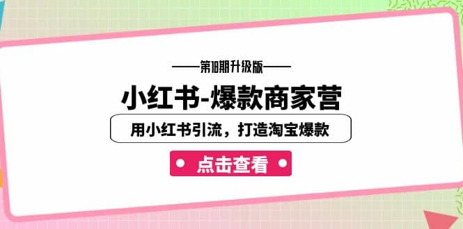 小红书-爆款商家营【第18期升级版】用小红书引流，打造淘宝爆款（16节课）-温馨分享网