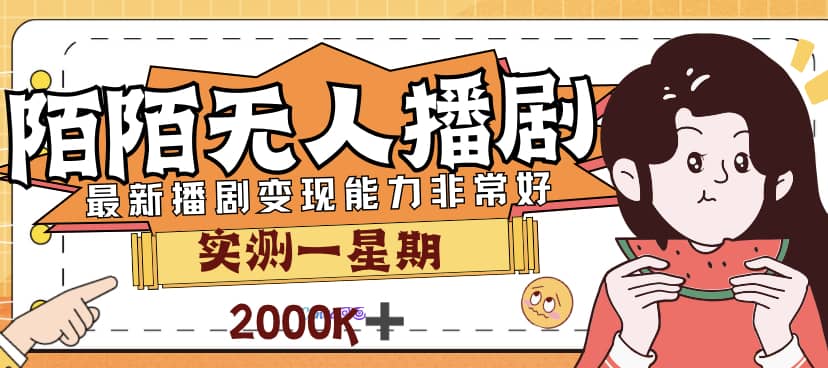 外面售价3999的陌陌最新播剧玩法实测7天2K收益新手小白都可操作-温馨分享网