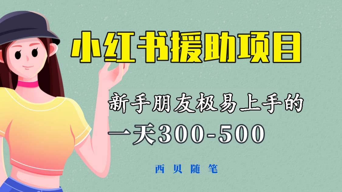 一天300-500！新手朋友极易上手的《小红书援助项目》，绝对值得大家一试-温馨分享网