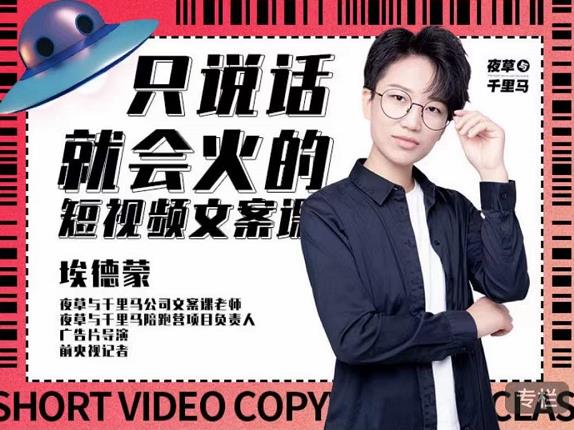 埃德蒙·说话就能火的短视频文案课，第19期最新文案课-温馨分享网
