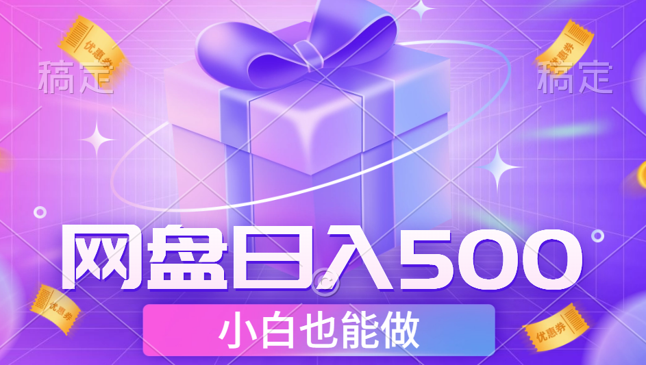 最新网盘点击项目，轻松日入500+小白可做-温馨分享网