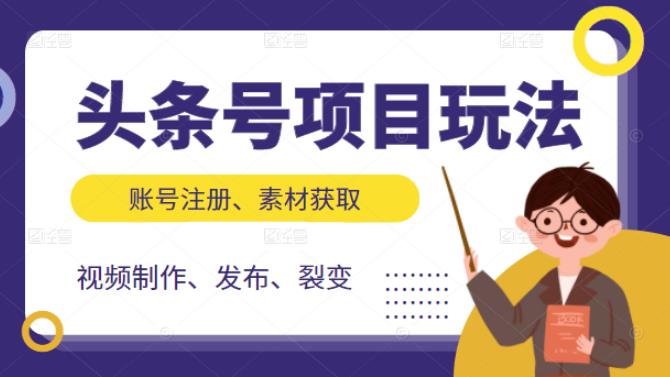 头条号项目玩法，从账号注册，素材获取到视频制作发布和裂变全方位教学-温馨分享网