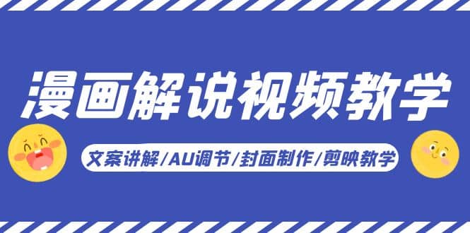 漫画解说-视频教学基础课：文案讲解/AU调节/封面制作/剪映教学！-温馨分享网