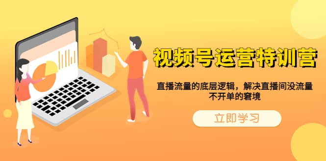 视频号运营特训营，直播流量的底层逻辑，解决直播间没流量，不开单的窘境-温馨分享网