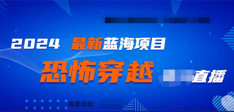 2024最热门快手抖音恐怖穿越无人直播轻松日入1000＋-温馨分享网