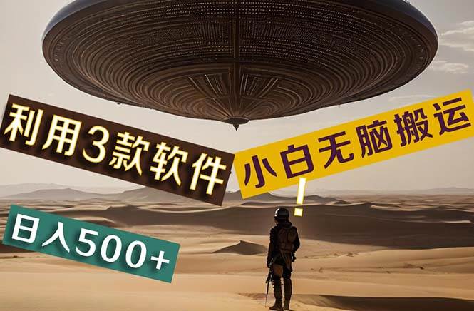 【黑科技】+Ai掘金3.0，快速提高效率！小白只需搬运，可兼职、可工作室…-温馨分享网