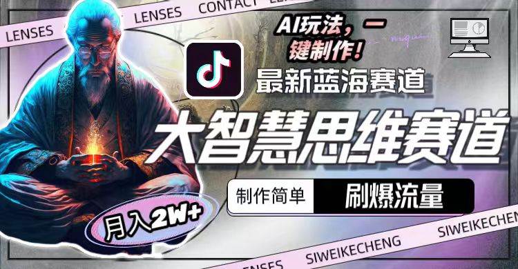 最新大智慧思维赛道AI玩法，刷爆流量，制作简单，小白月入2w+-温馨分享网
