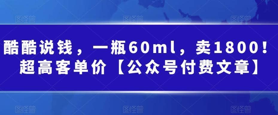 酷酷说钱，一瓶60ml，卖1800！|超高客单价-温馨分享网