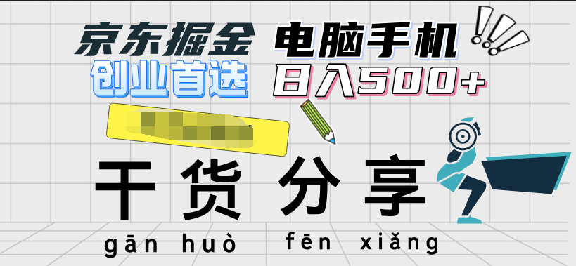 京东掘金-单设备日收益300-500-日提-无门槛-温馨分享网