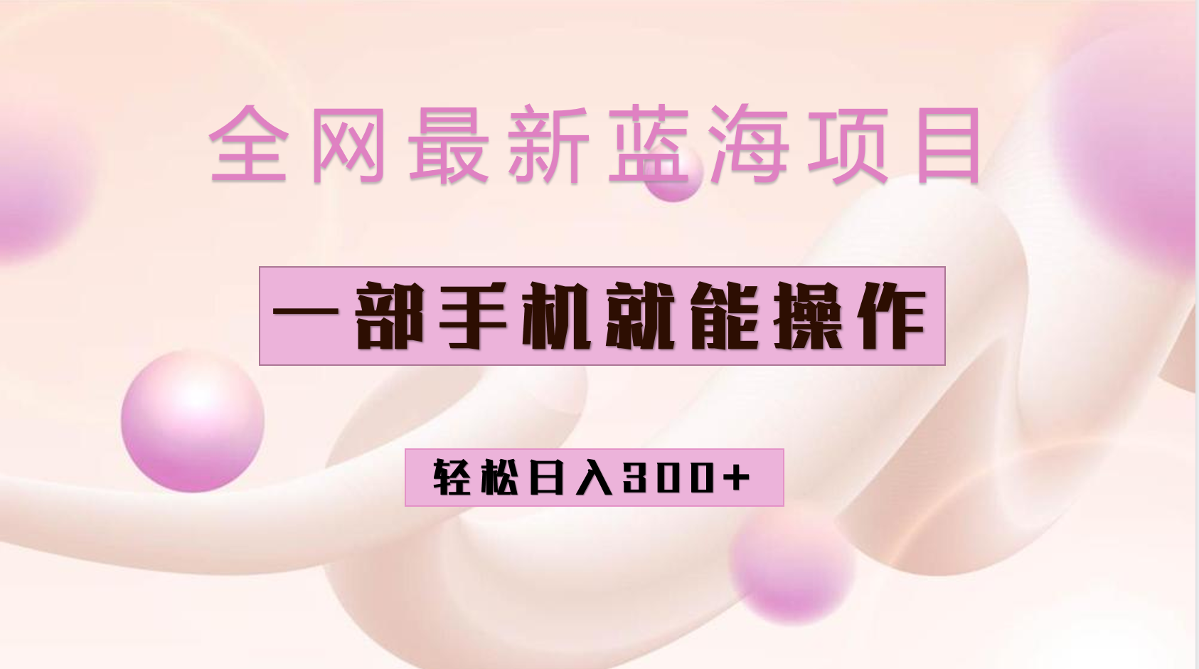 全网最新蓝海项目，小红书做菜秘籍项目，一部手机就可操作，轻松日入300+-温馨分享网