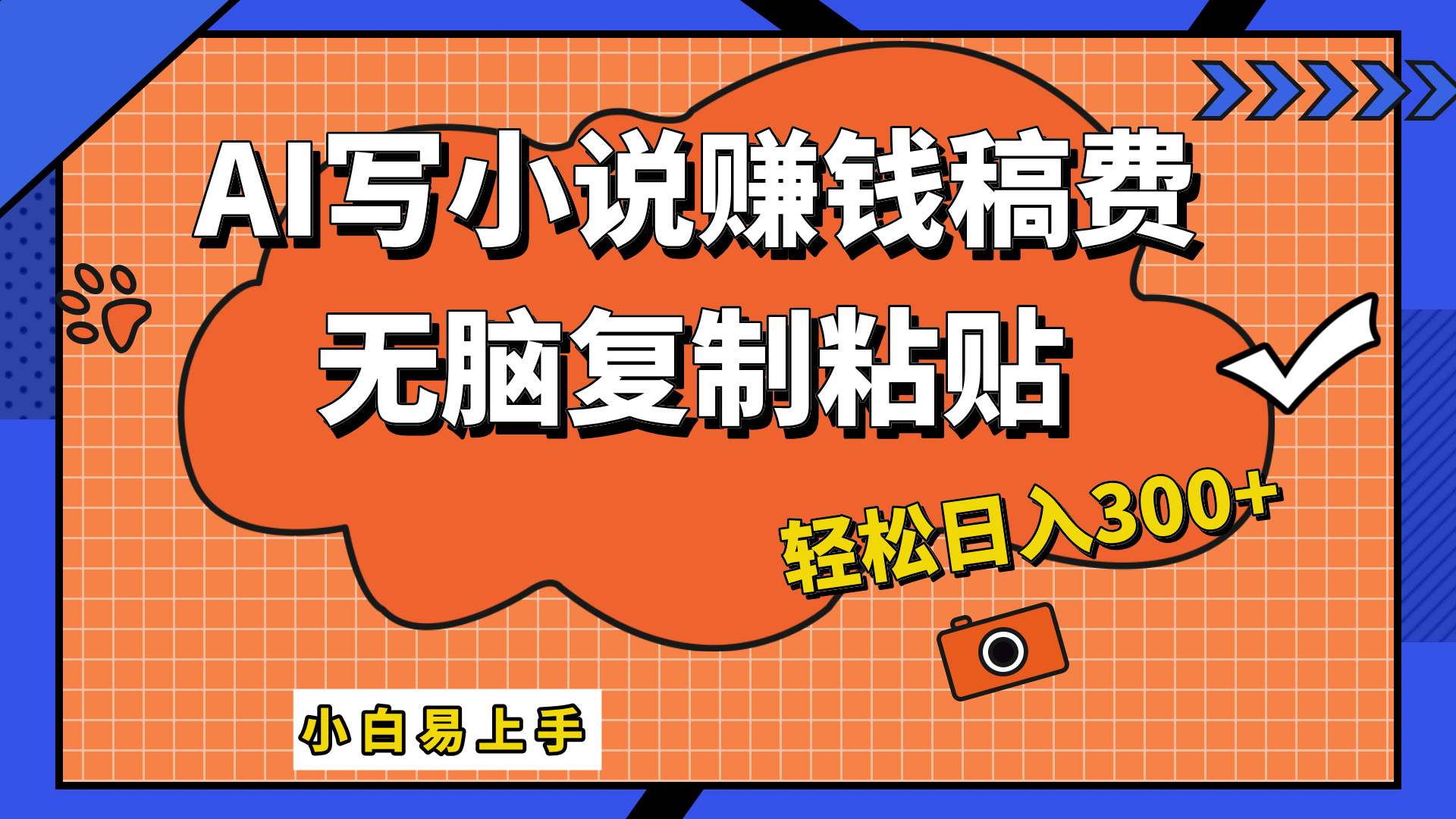 只需复制粘贴，小白也能成为小说家，AI一键智能写小说，轻松日入300+-温馨分享网