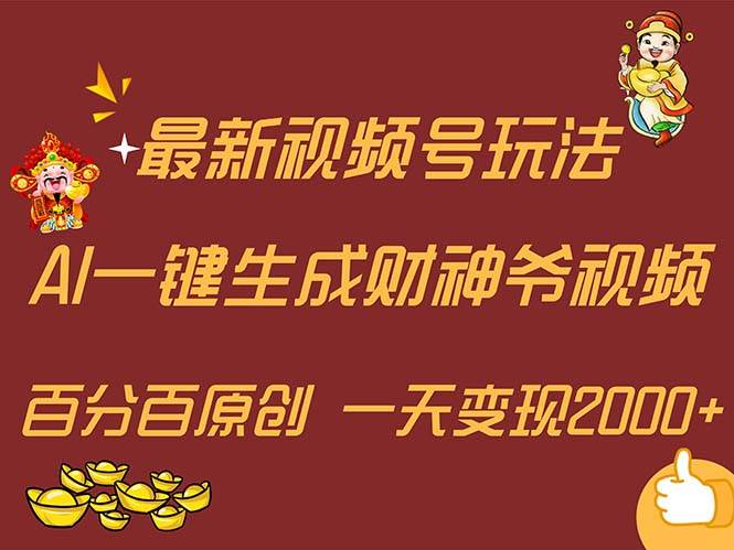 最新AI一键生成财神爷，玩转各大平台，百分百原创，小白轻松上手，一天…-温馨分享网